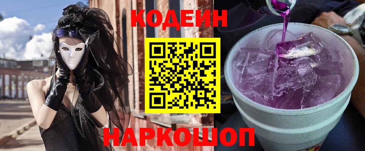 Кодеин напиток Lean (лин)  Вход с VPN  Полевской 